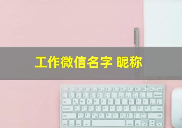 工作微信名字 昵称